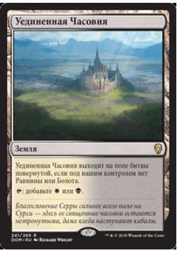 Уединенная Часовня