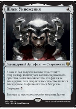 Шлем Умножения