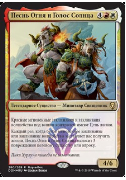 Песнь Огня и Голос Солнца