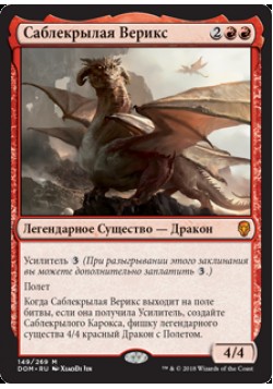 Саблекрылая Верикс