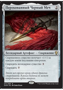Перекованный Черный Меч