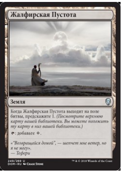 Жалфирская Пустота