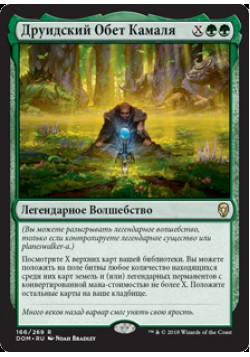 Друидский Обет Камаля