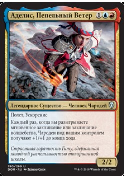 Аделис, Пепельный Ветер