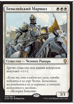 Беналийский Маршал