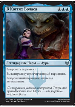 В Когтях Боласа