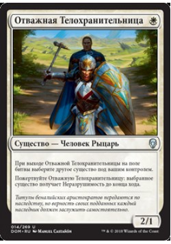 Отважная Телохранительница