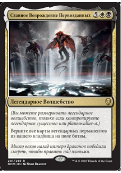 Славное Возрождение Первозданных