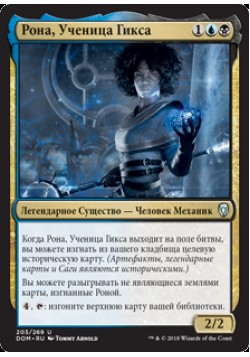 Рона, Ученица Гикса