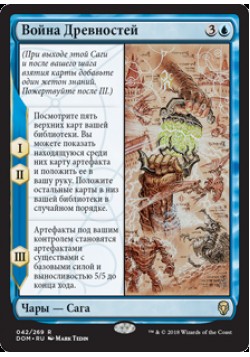 Война Древностей