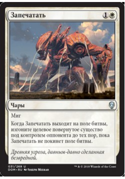 Запечатать