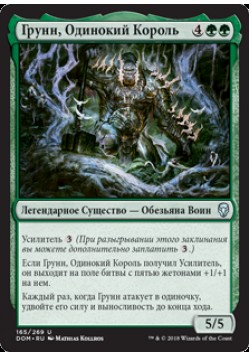 Грунн, Одинокий Король