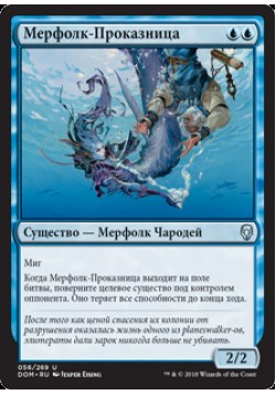 Мерфолк-Проказница