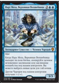 Нару Меха, Верховная Волшебница