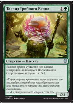 Таллид Грибного Венца