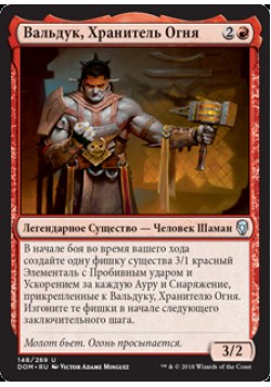 Вальдук, Хранитель Огня