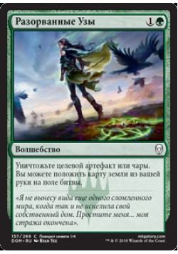 Разорванные Узы