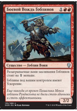 Боевой Вождь Гоблинов