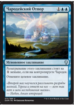 Чародейский Отпор