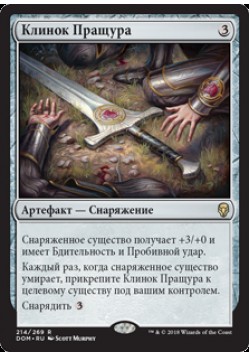 Клинок Пращура