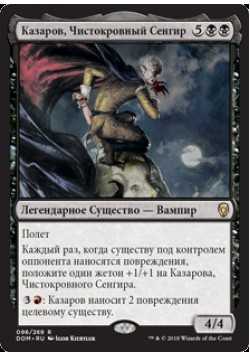 Казаров, Чистокровный Сенгир