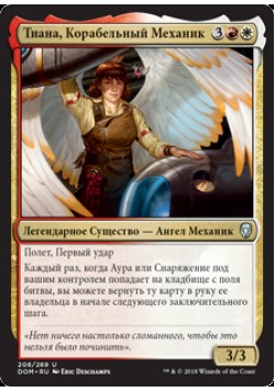 Тиана, Корабельный Механик