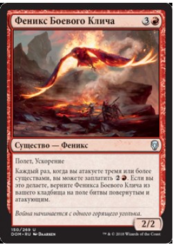 Феникс Боевого Клича