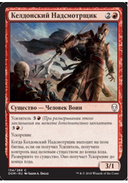 Келдонский Надсмотрщик