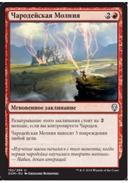 Чародейская Молния