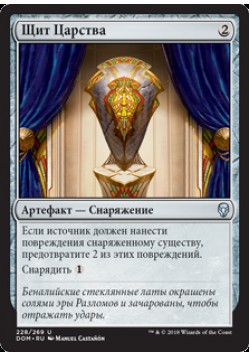 Щит Царства