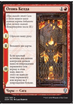 Огонь Келда