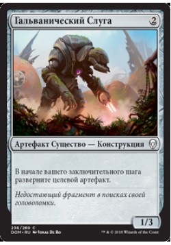 Гальванический Слуга