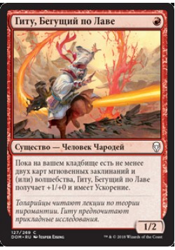 Гиту, Бегущий по Лаве