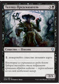 Таллид-Предсказатель