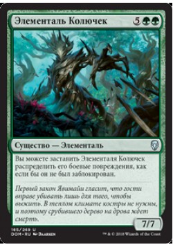 Элементаль Колючек