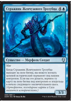 Стражник Жемчужного Трезубца