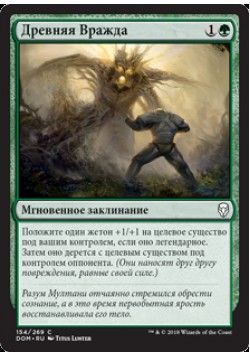 Древняя Вражда