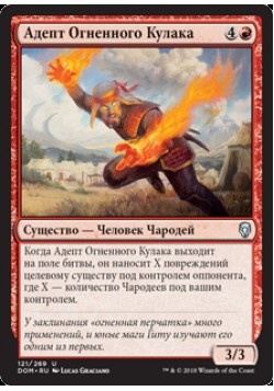 Адепт Огненного Кулака