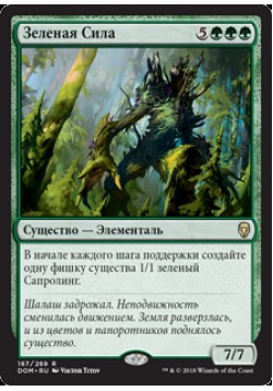 Зеленая Сила