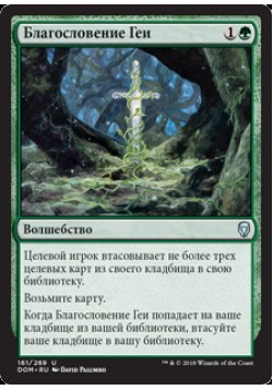 Благословение Геи