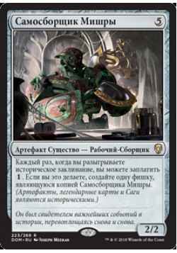 Самосборщик Мишры