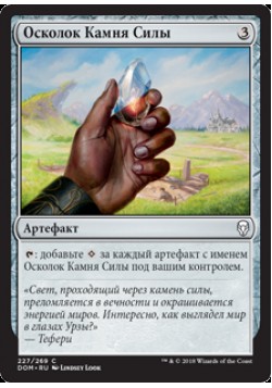 Осколок Камня Силы