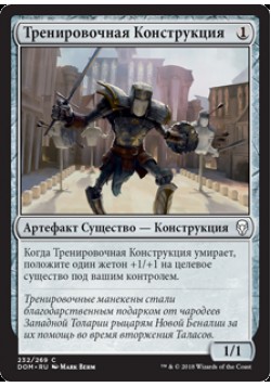 Тренировочная Конструкция