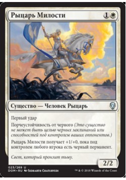 Рыцарь Милости