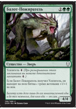 Балот-Пожиратель