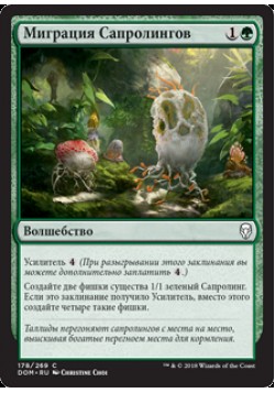 Миграция Сапролингов