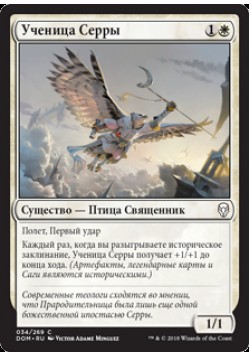 Ученица Серры