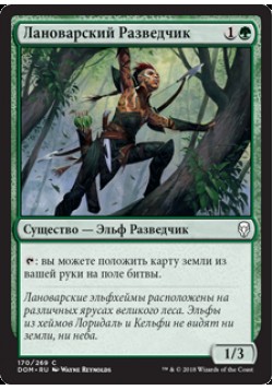Лановарский Разведчик