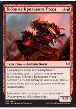 Гоблин с Кровавого Утеса