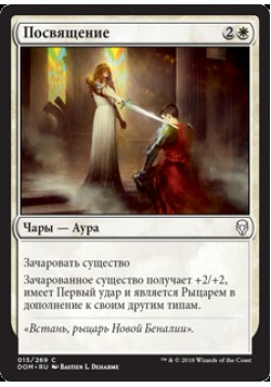 Посвящение